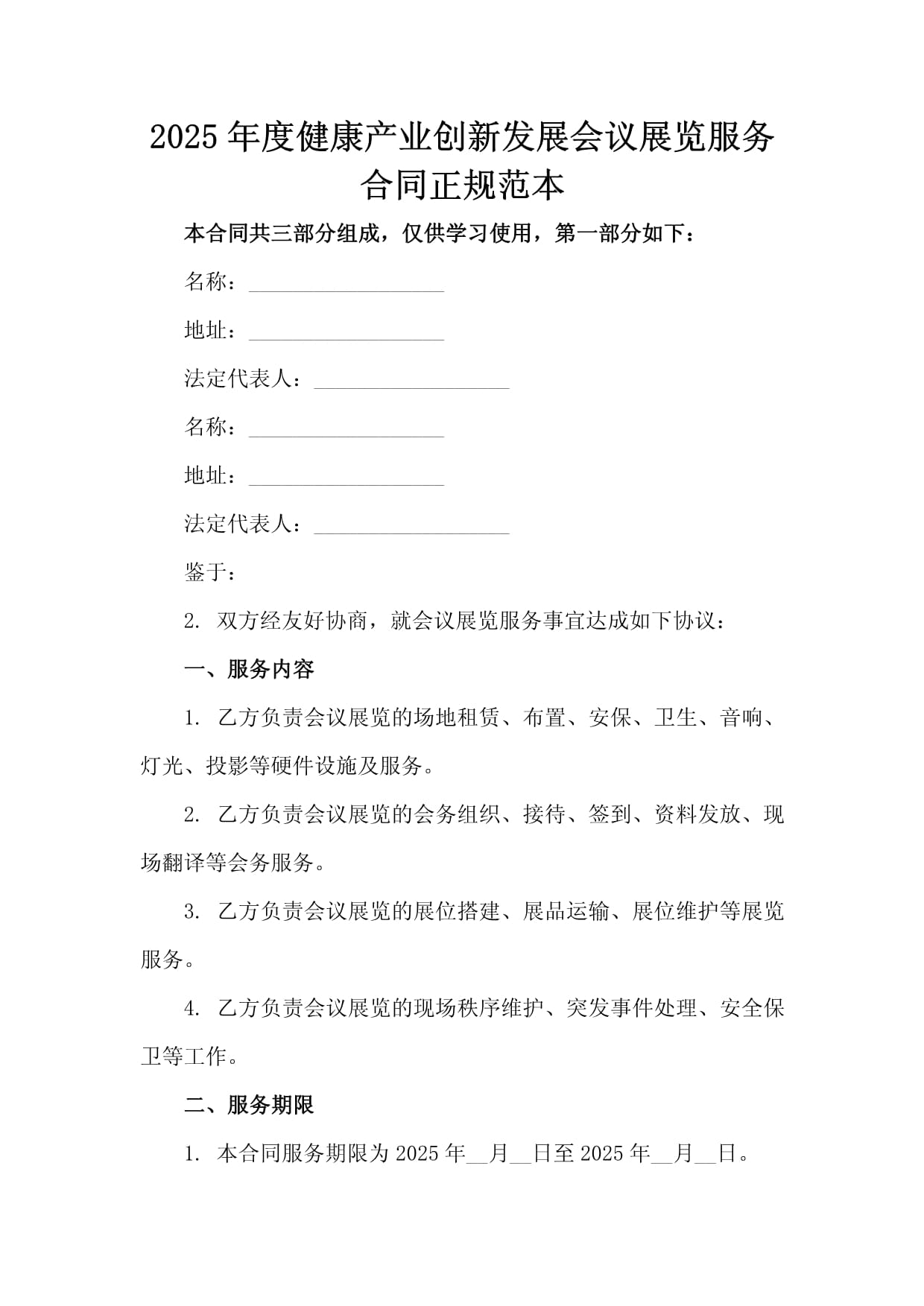 2025年度健康產(chǎn)業(yè)創(chuàng)新發(fā)展會(huì)議展覽服務(wù)合同正規(guī)范本